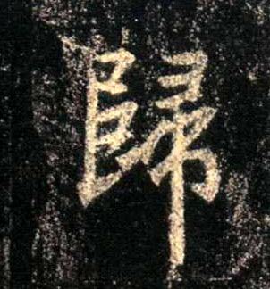 行书 归