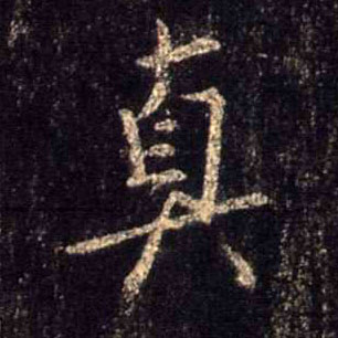 行书 真