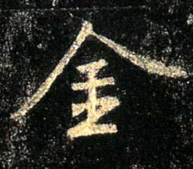 行书 金