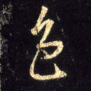 行书 色