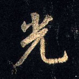 行书 光