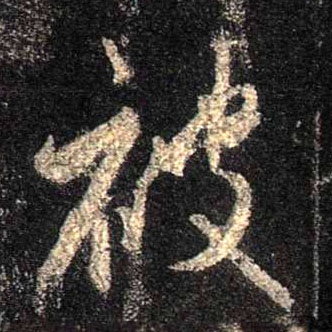 行书 被
