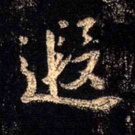 行书 遐