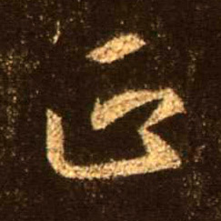 行书 正