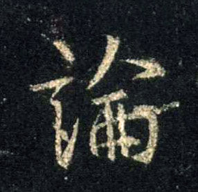 行书 论