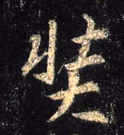行书 奘