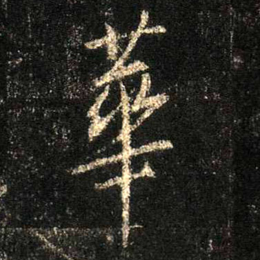 行书 华【華】