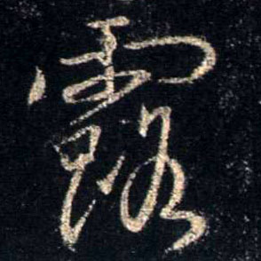 行书 露