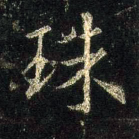行书 珠