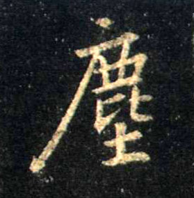 行书 尘【塵】