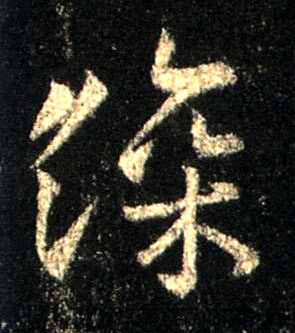 行书 深