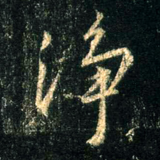 行书 净