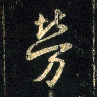 行书 劳
