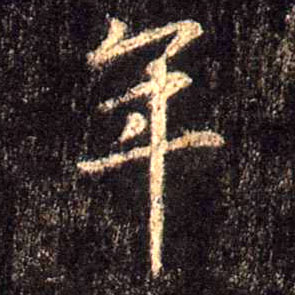 行书 年