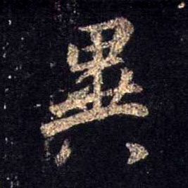 行书 异