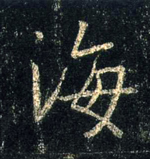 行书 海