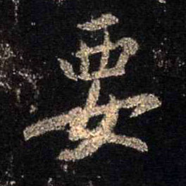 行书 要