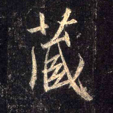 行书 藏