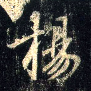 行书 扬