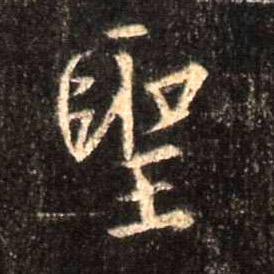 行书 聖【圣】