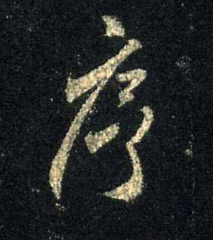 行书 序