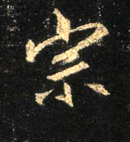 行书 宗