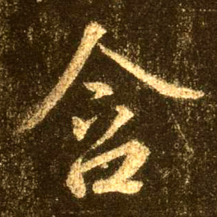 行书 含