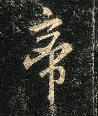 行书 帝