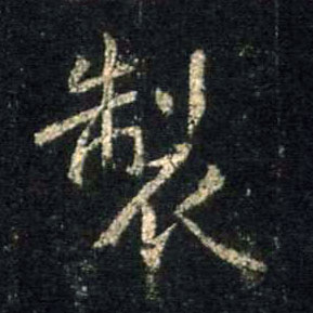 行书 制