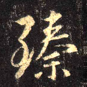 行书 臻