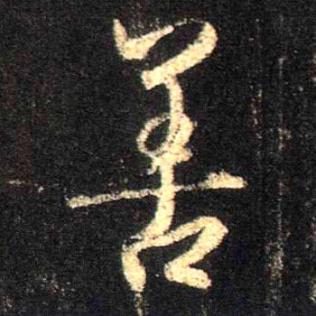 行书 善