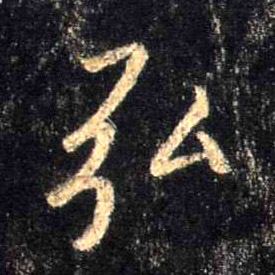 行书 弘