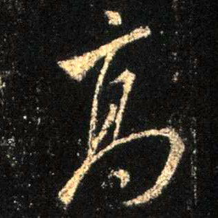 行书 高