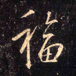 行书 福