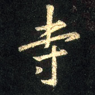 行书 寺