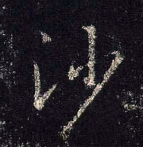 行书 沙