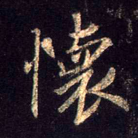 行书 怀