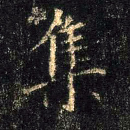 行书 集
