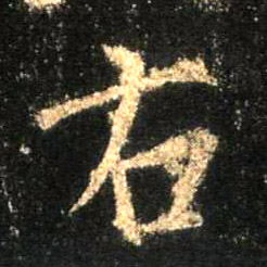 行书 右