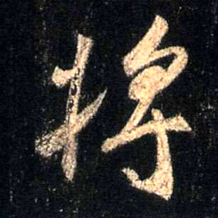 行书 将【將】