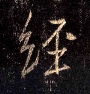行书 经
