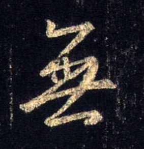 行书 無【无】