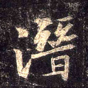 行书 潜