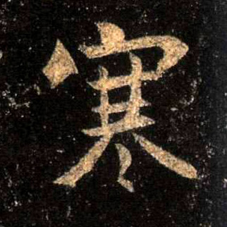 行书 寒