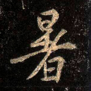 行书 暑