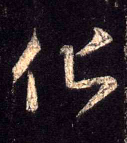 行书 化