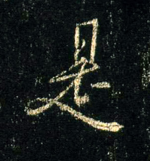 行书 是