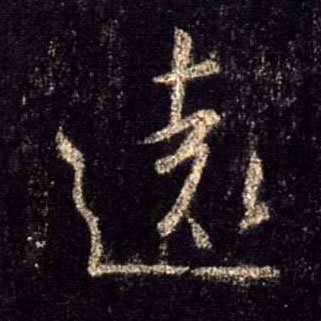 行书 远【遠】
