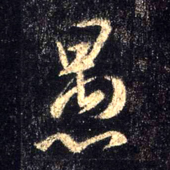 行书 愚