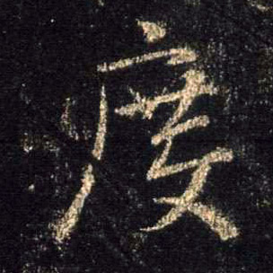 行书 度
